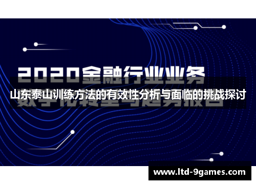 山东泰山训练方法的有效性分析与面临的挑战探讨