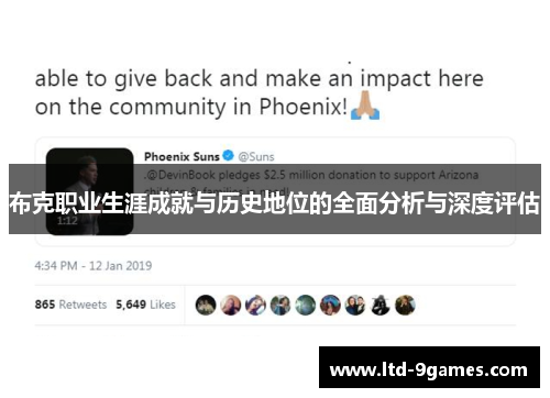 布克职业生涯成就与历史地位的全面分析与深度评估