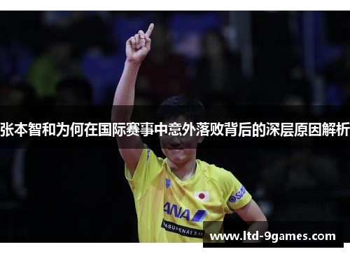 张本智和为何在国际赛事中意外落败背后的深层原因解析
