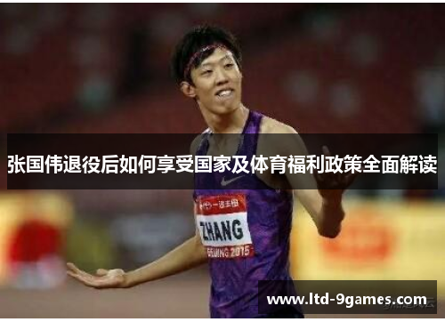 张国伟退役后如何享受国家及体育福利政策全面解读