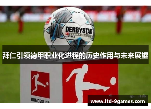 拜仁引领德甲职业化进程的历史作用与未来展望