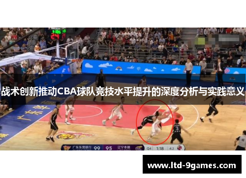 战术创新推动CBA球队竞技水平提升的深度分析与实践意义