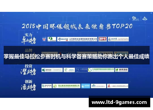 掌握最佳马拉松参赛时机与科学备赛策略助你跑出个人最佳成绩