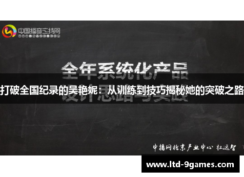 打破全国纪录的吴艳妮：从训练到技巧揭秘她的突破之路