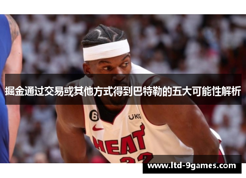 掘金通过交易或其他方式得到巴特勒的五大可能性解析