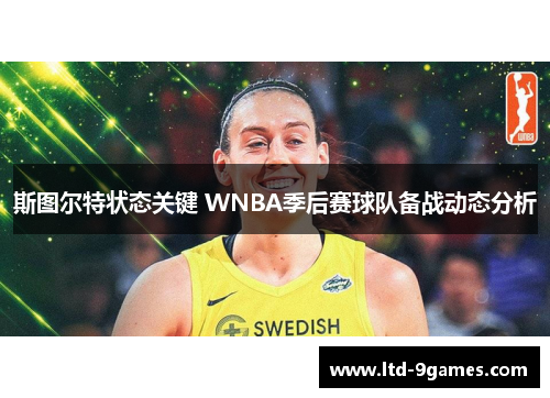 斯图尔特状态关键 WNBA季后赛球队备战动态分析