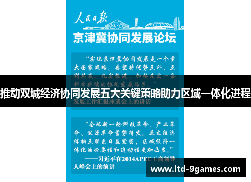 推动双城经济协同发展五大关键策略助力区域一体化进程