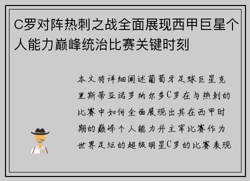 C罗对阵热刺之战全面展现西甲巨星个人能力巅峰统治比赛关键时刻