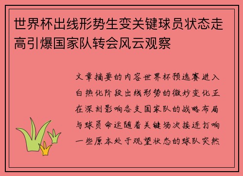 世界杯出线形势生变关键球员状态走高引爆国家队转会风云观察
