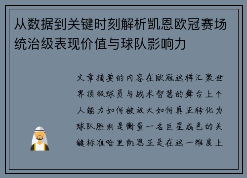 从数据到关键时刻解析凯恩欧冠赛场统治级表现价值与球队影响力