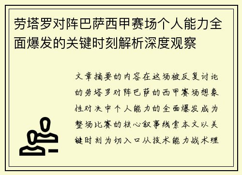 劳塔罗对阵巴萨西甲赛场个人能力全面爆发的关键时刻解析深度观察 劳塔罗对阵巴萨西甲赛场个人能力全面爆发的关键时刻解析深度观察