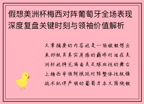 假想美洲杯梅西对阵葡萄牙全场表现深度复盘关键时刻与领袖价值解析