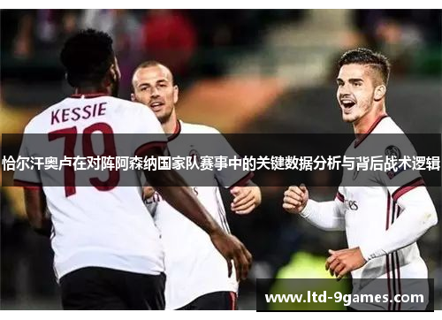 恰尔汗奥卢在对阵阿森纳国家队赛事中的关键数据分析与背后战术逻辑