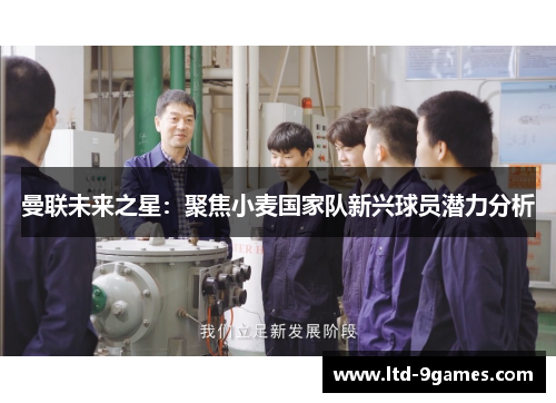 曼联未来之星：聚焦小麦国家队新兴球员潜力分析