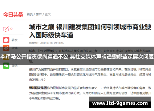 本泽马公开指责德尚遭遇不公 其社交媒体声明透露哪些深层次问题