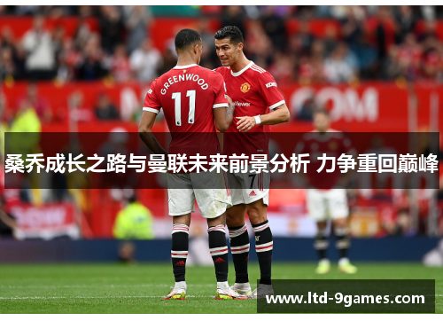 桑乔成长之路与曼联未来前景分析 力争重回巅峰