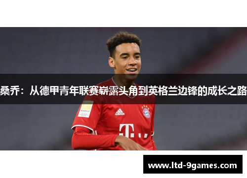 桑乔：从德甲青年联赛崭露头角到英格兰边锋的成长之路