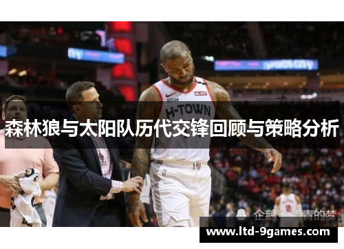 森林狼与太阳队历代交锋回顾与策略分析