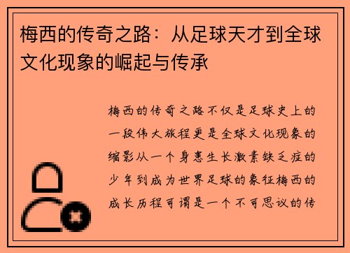 梅西的传奇之路：从足球天才到全球文化现象的崛起与传承