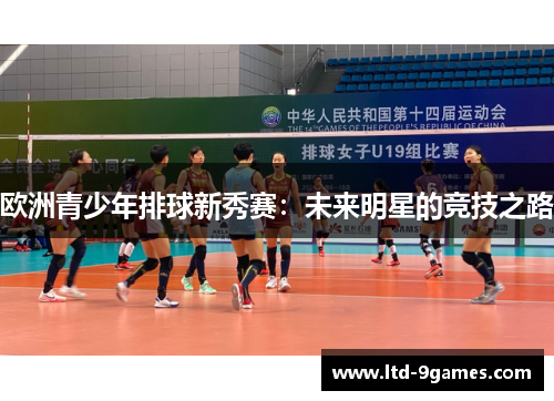 欧洲青少年排球新秀赛：未来明星的竞技之路