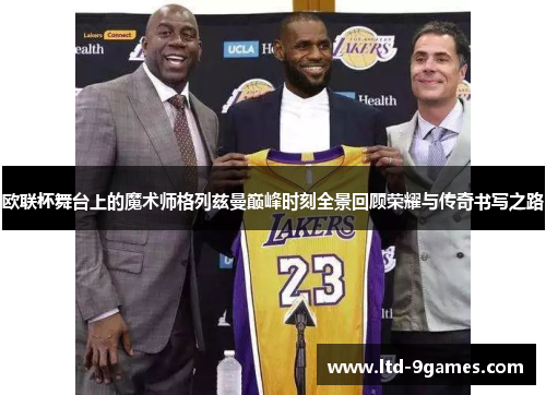 欧联杯舞台上的魔术师格列兹曼巅峰时刻全景回顾荣耀与传奇书写之路