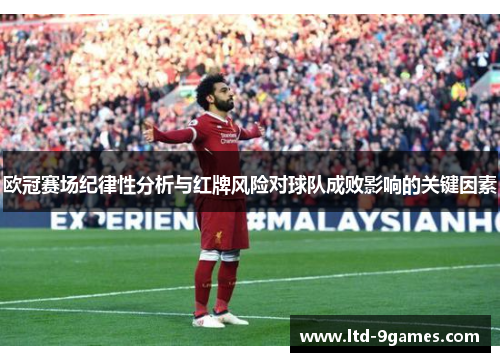 欧冠赛场纪律性分析与红牌风险对球队成败影响的关键因素