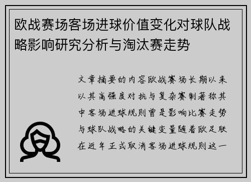 欧战赛场客场进球价值变化对球队战略影响研究分析与淘汰赛走势