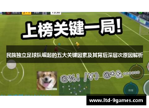 民族独立足球队崛起的五大关键因素及其背后深层次原因解析