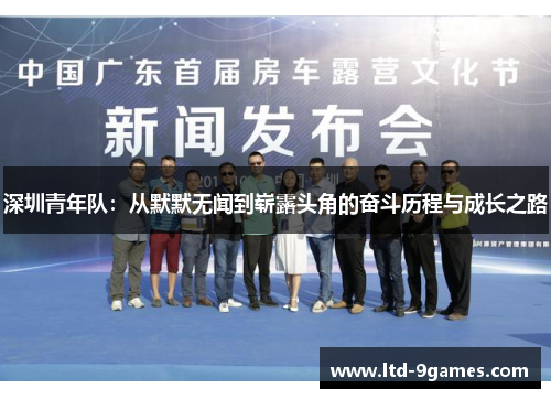 深圳青年队：从默默无闻到崭露头角的奋斗历程与成长之路