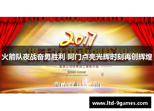火箭队夜战奋勇胜利 阿门点亮光辉时刻再创辉煌