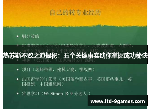 热苏斯不败之道揭秘：五个关键事实助你掌握成功秘诀