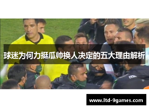 球迷为何力挺瓜帅换人决定的五大理由解析