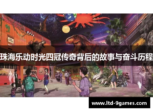 珠海乐动时光四冠传奇背后的故事与奋斗历程