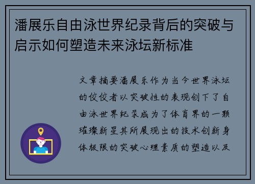 潘展乐自由泳世界纪录背后的突破与启示如何塑造未来泳坛新标准