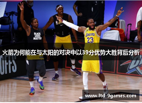 火箭为何能在与太阳的对决中以39分优势大胜背后分析