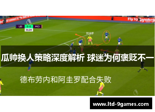 瓜帅换人策略深度解析 球迷为何褒贬不一