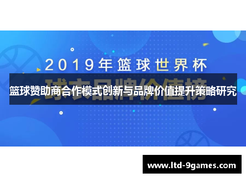 篮球赞助商合作模式创新与品牌价值提升策略研究