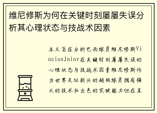 维尼修斯为何在关键时刻屡屡失误分析其心理状态与技战术因素