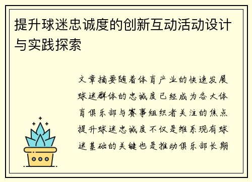 提升球迷忠诚度的创新互动活动设计与实践探索 提升球迷忠诚度的创新互动活动设计与实践探索
