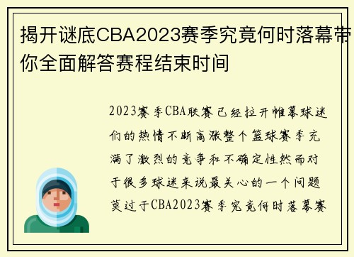 揭开谜底CBA2023赛季究竟何时落幕带你全面解答赛程结束时间