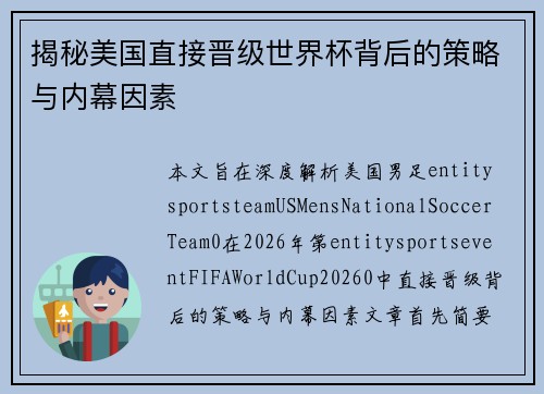 揭秘美国直接晋级世界杯背后的策略与内幕因素