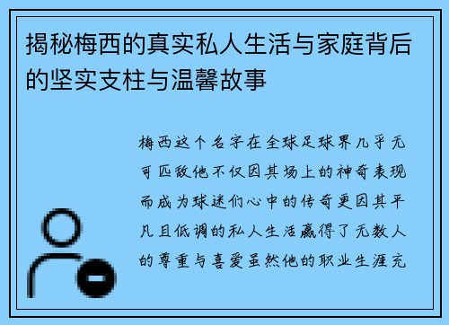 揭秘梅西的真实私人生活与家庭背后的坚实支柱与温馨故事