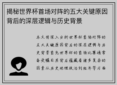 揭秘世界杯首场对阵的五大关键原因背后的深层逻辑与历史背景