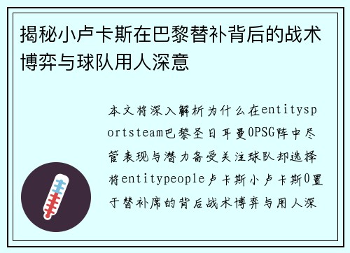 揭秘小卢卡斯在巴黎替补背后的战术博弈与球队用人深意
