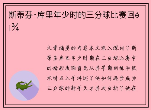 斯蒂芬·库里年少时的三分球比赛回顾