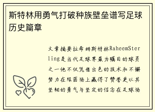 斯特林用勇气打破种族壁垒谱写足球历史篇章