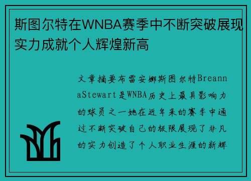 斯图尔特在WNBA赛季中不断突破展现实力成就个人辉煌新高