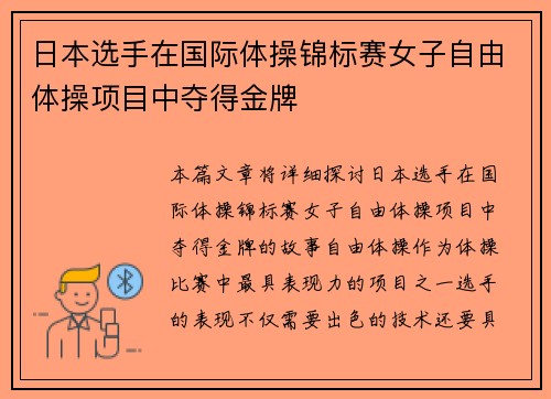 日本选手在国际体操锦标赛女子自由体操项目中夺得金牌