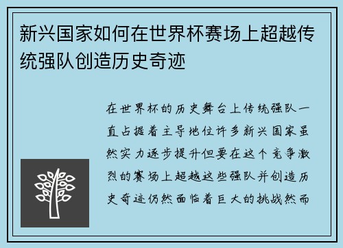 新兴国家如何在世界杯赛场上超越传统强队创造历史奇迹
