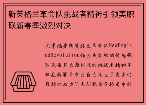 新英格兰革命队挑战者精神引领美职联新赛季激烈对决
